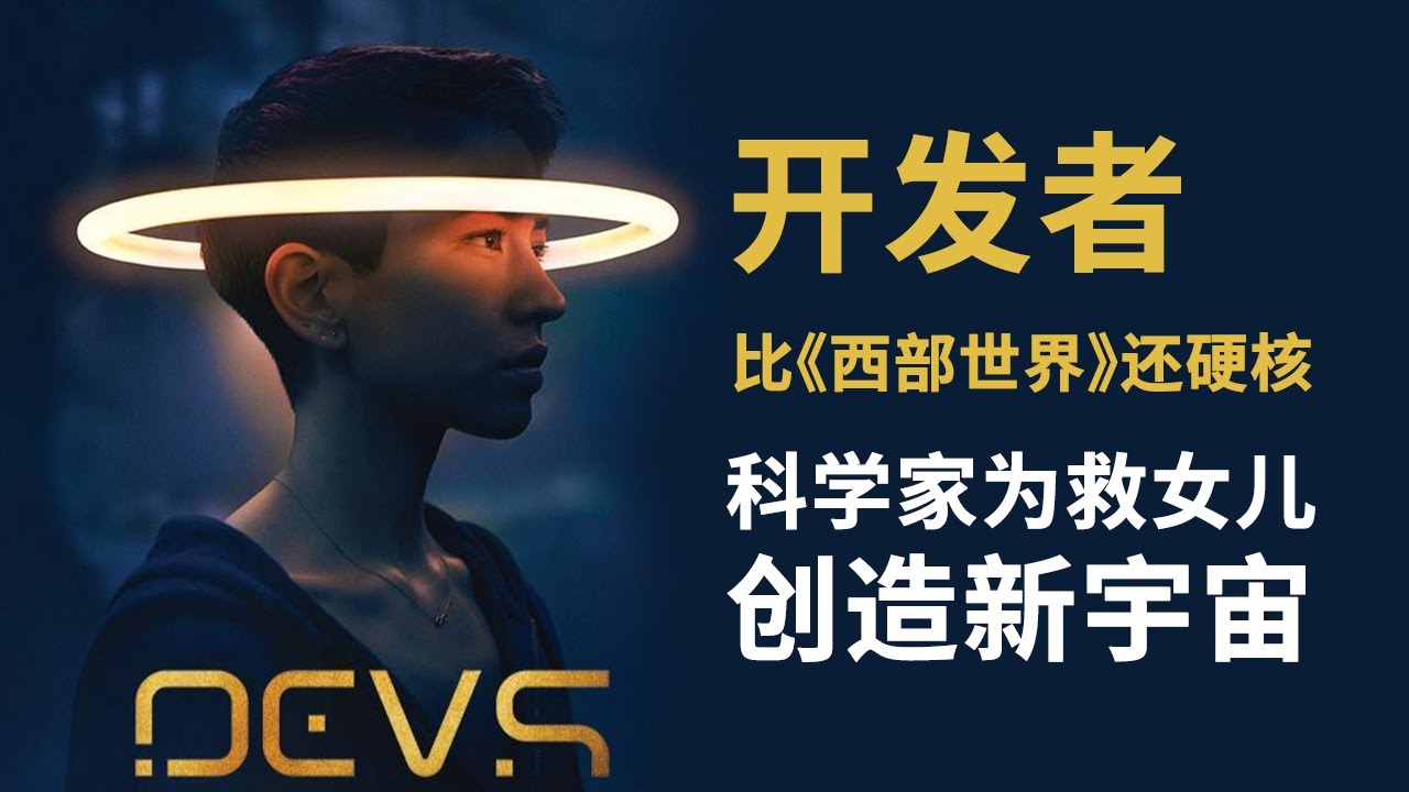 科学家为救女儿用量子力学创造了新宇宙？冷门科幻《开发者》比《西部世界》还硬核！物理思想扎堆聊不完！
