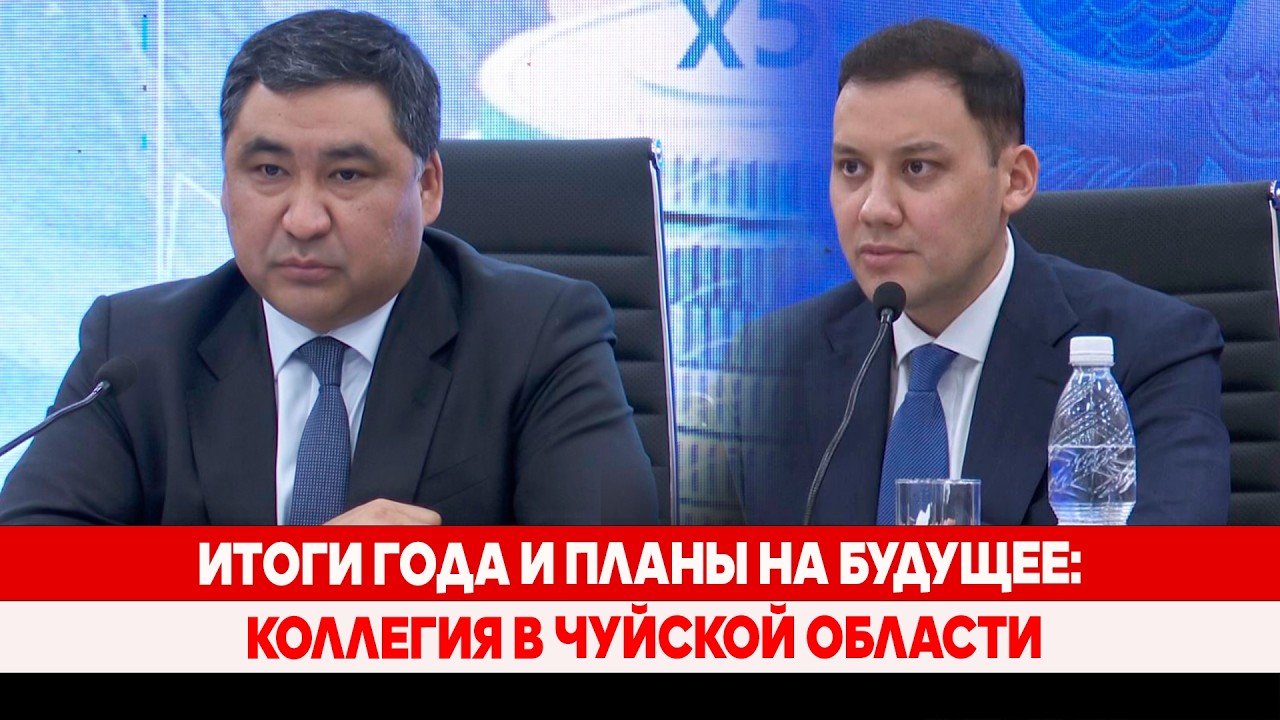 Итоги года и планы на будущее: коллегия в Чуйской области