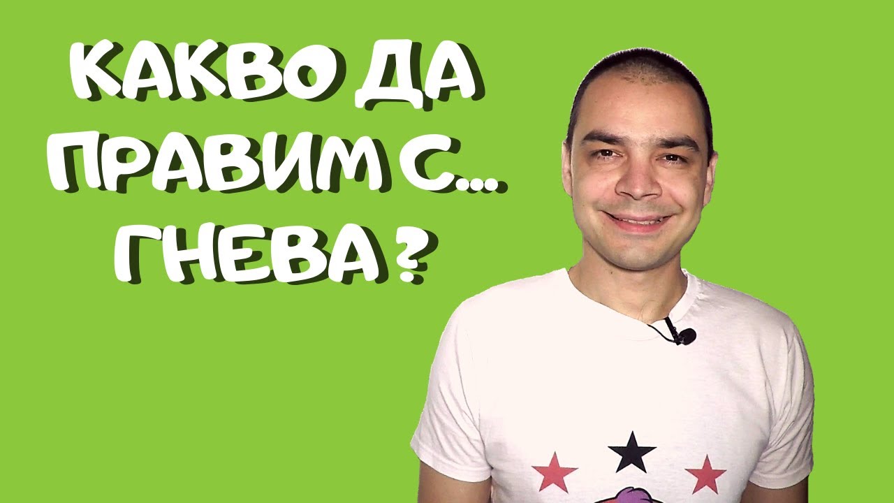 Как Да Се Справим с Гнева в Себе Си и Другите