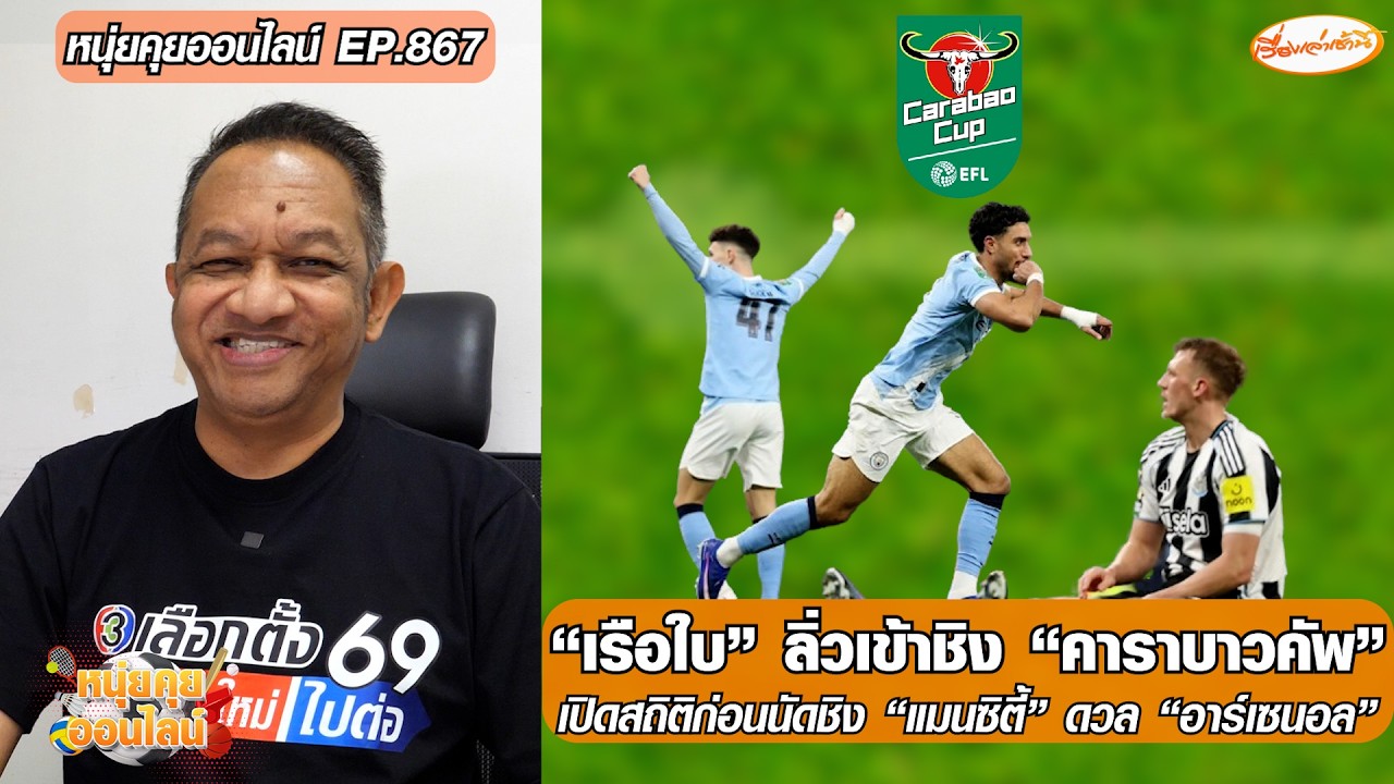“เรือใบ” ลิ่วเข้าชิง “คาราบาวคัพ”/เปิดสถิติก่อนนัดชิง“แมนซิตี้”ดวล“อาร์เซนอล”-หนุ่ยคุยออนไลน์ EP.867