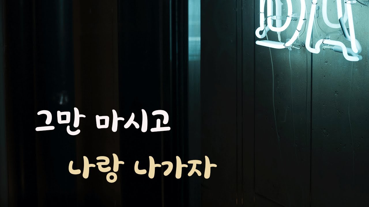 여사친 걱정돼서 술 그만 마시라는 남자ASMR
