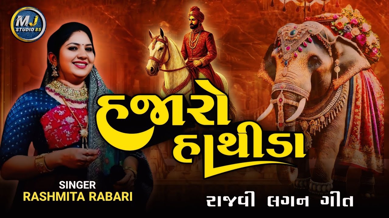 હજારો હાથીડા વીરા તારી જાનમાં I Hajaro Hathida Vira Tari Janma I Rashmita Rabari I MJ STUDIO 85 I
