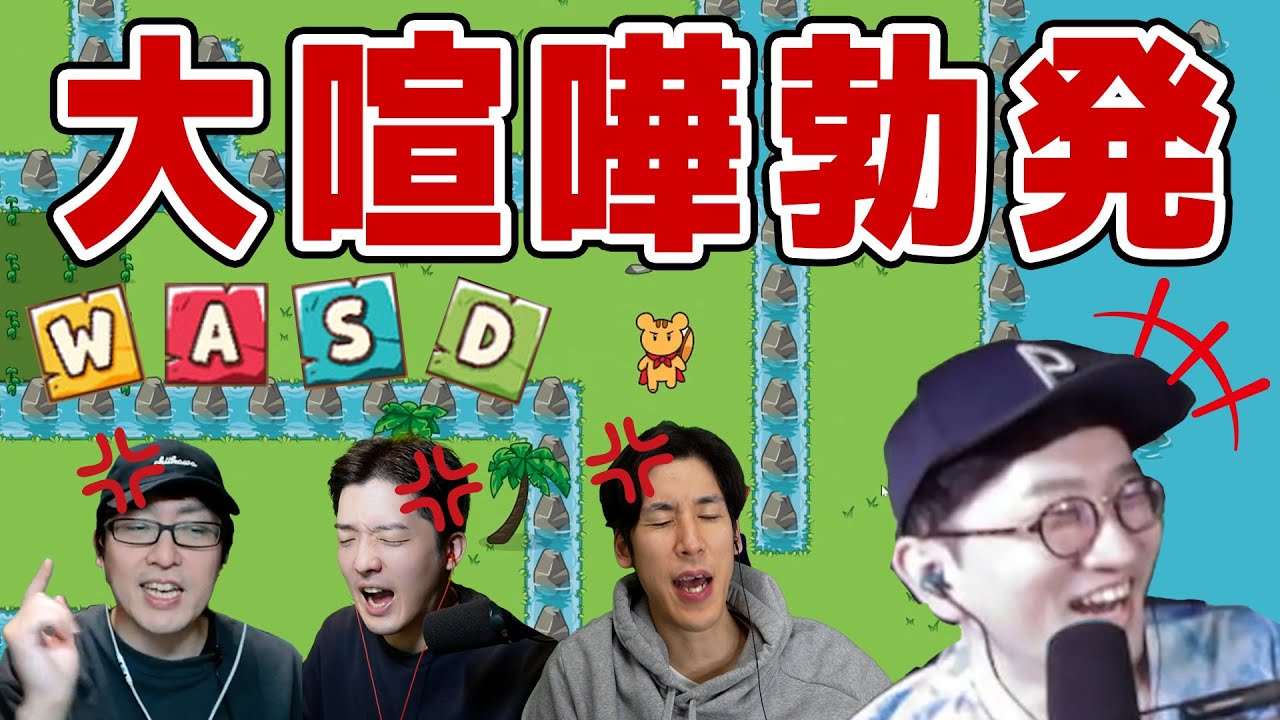 【大喧嘩】もうこのゲームはまえよんではやりません【WASD】