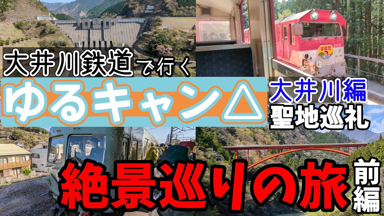 【絶景】大井川鉄道で行く ゆるキャン△3期・大井川編 聖地巡礼の旅【井川線 】 前編