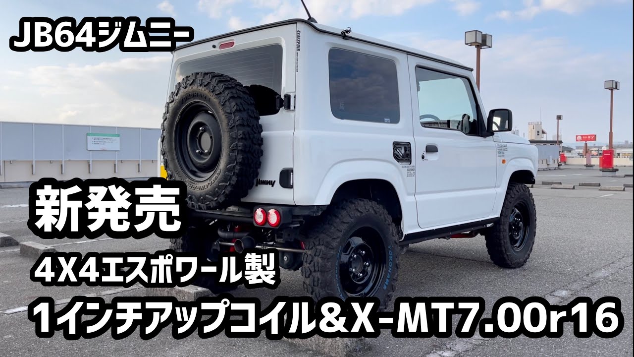 4x4エスポワール製1インチアップコイルとX‐MT7.00R16でカッコよく仕上がったJB64ジムニー