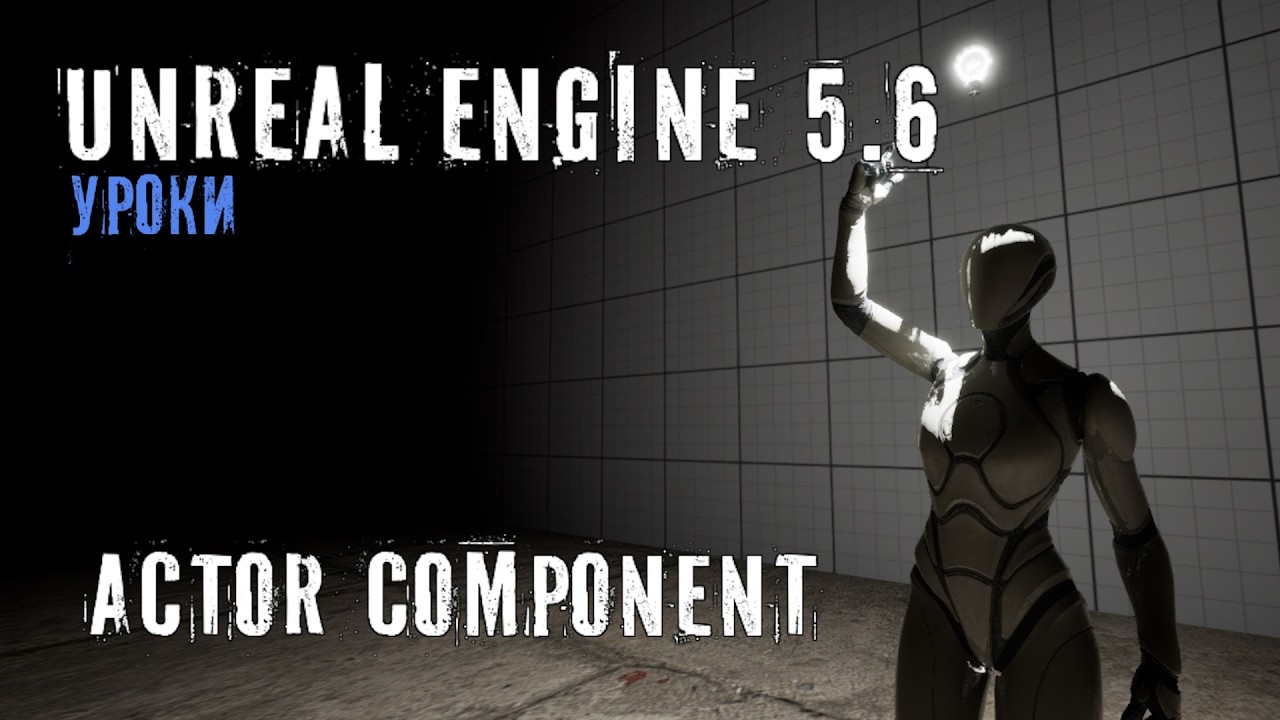 ACTOR COMPONENT в Unreal Engine 5.6