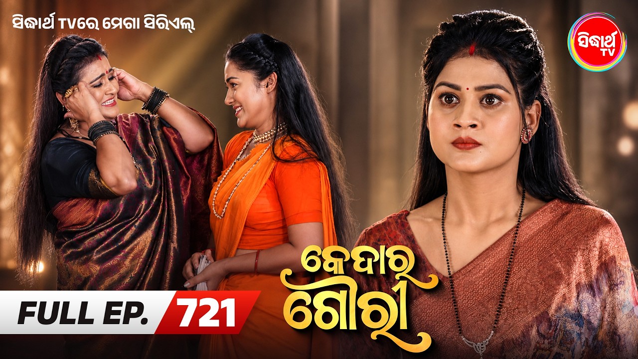 Kedar Gouri - କେଦାର ଗୌରୀ | Full Episode 721 | Odia Mega Serial | Sidharth TV @8:30 PM