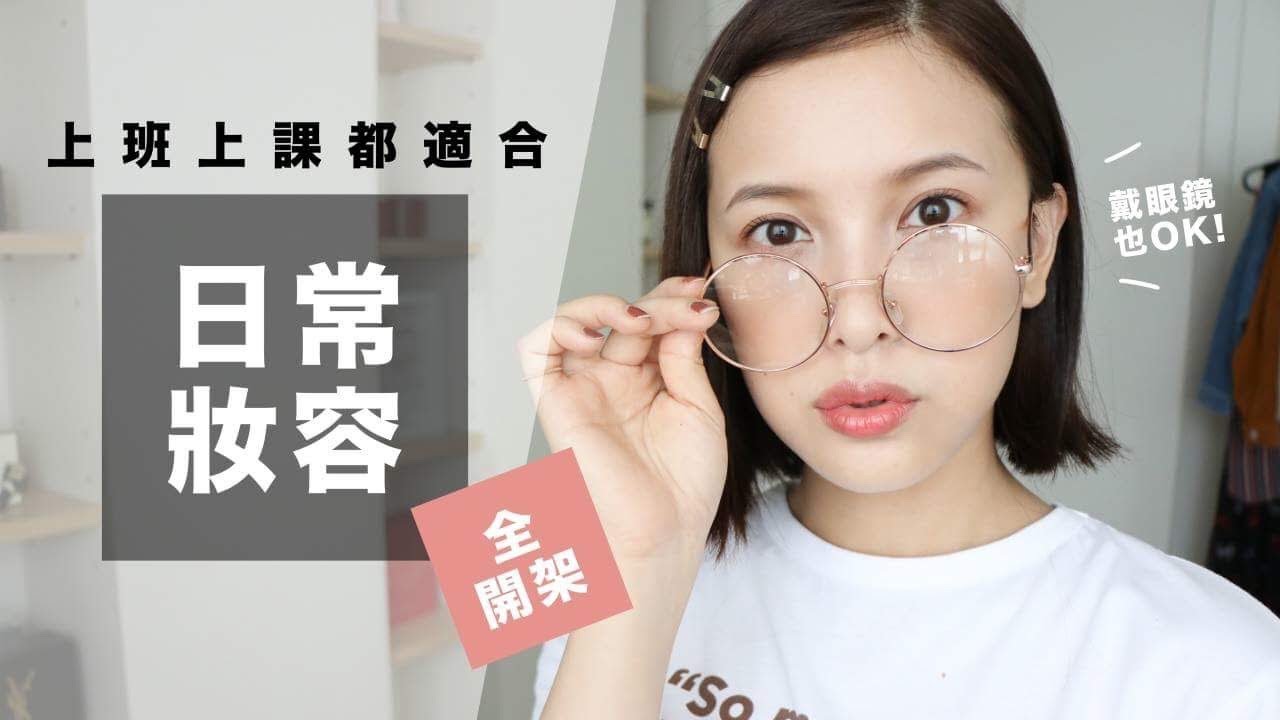 全開架！上班上課都適合的日常妝容。戴眼鏡也OK👌Drugstore Makeup For School & Work｜黃小米Mii