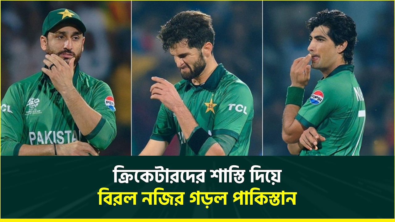 বিরল নজির স্থাপন করল পিসিবি, বিশ্বকাপ ব্যর্থতায় পাকিস্তানের ক্রিকেটারদের জরিমানা | Pakistan Cricket