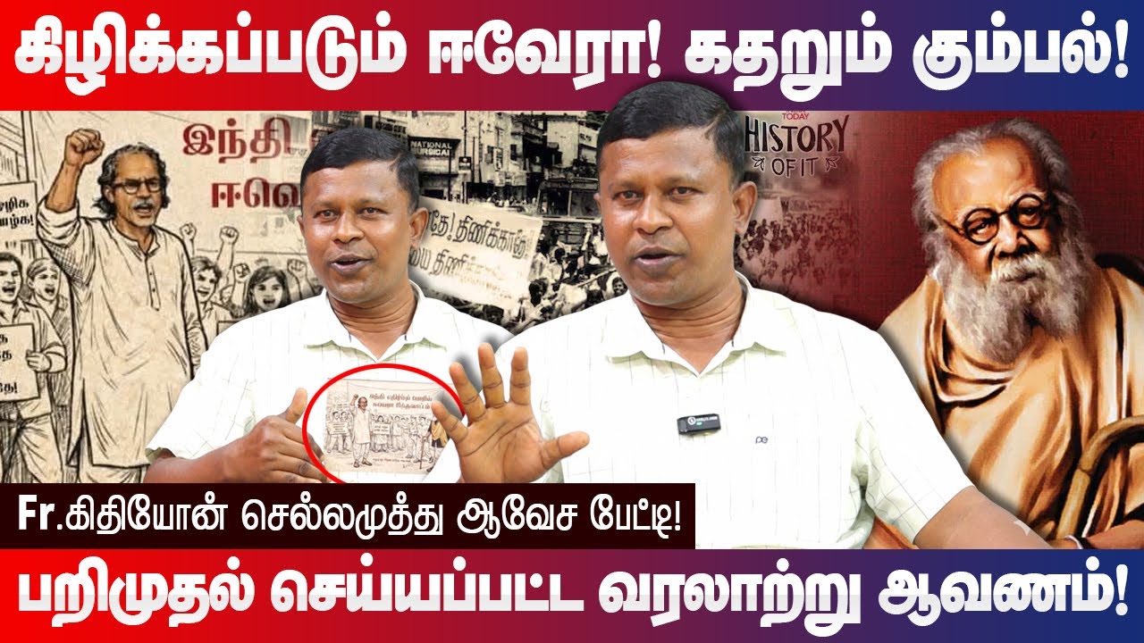 கிழிக்கப்படும் ஈவேரா! கதறும் கும்பல்! Kithiyon Chellamuthu latest speech Eelathu Adigal, EVR Periyar
