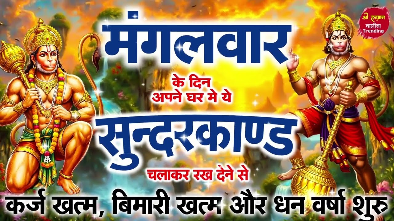 मंगलवार को सुंदरकांड सुनो, हनुमान जी हर संकट दूर कर देंगे #fullsunderkandpath
