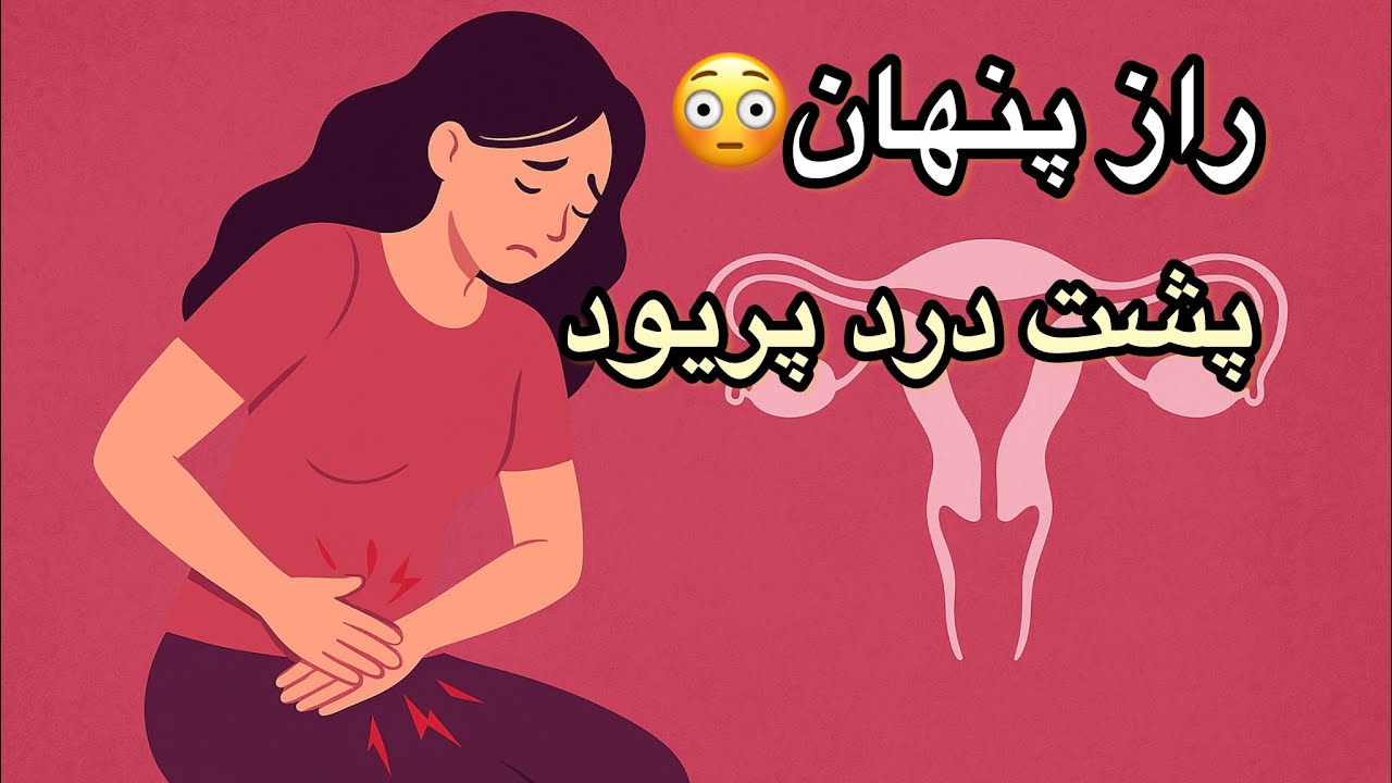 راز درد پریود | پروستاگلاندین‌ها دقیقاً چه می‌کنند؟ 💢🩸