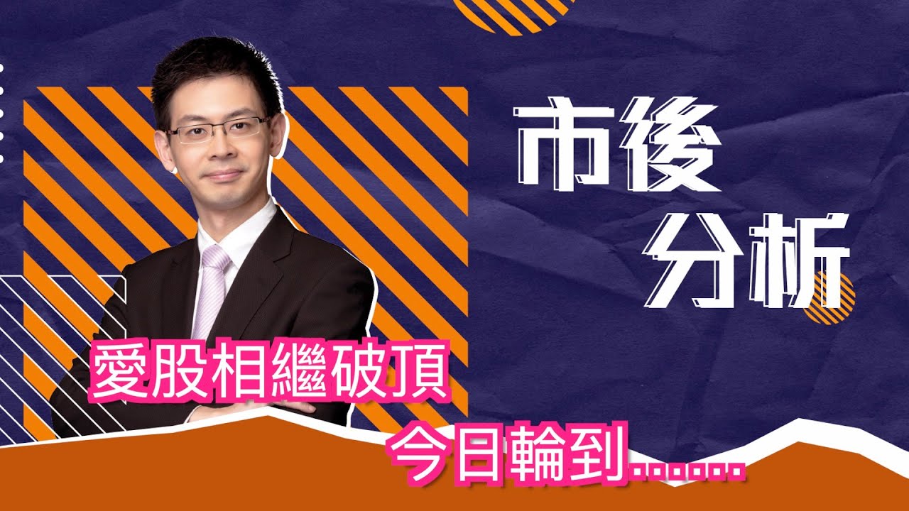 市後分析（04/02/2026）－ 愛股相繼破頂 今日輪到……