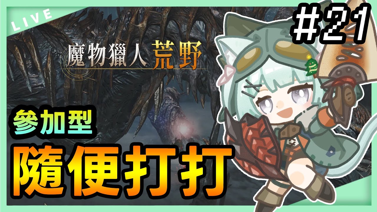 [Monster Hunter Wilds 魔物獵人荒野 #21]  睡前隨便打打 #觀眾場 #参加型 #森森