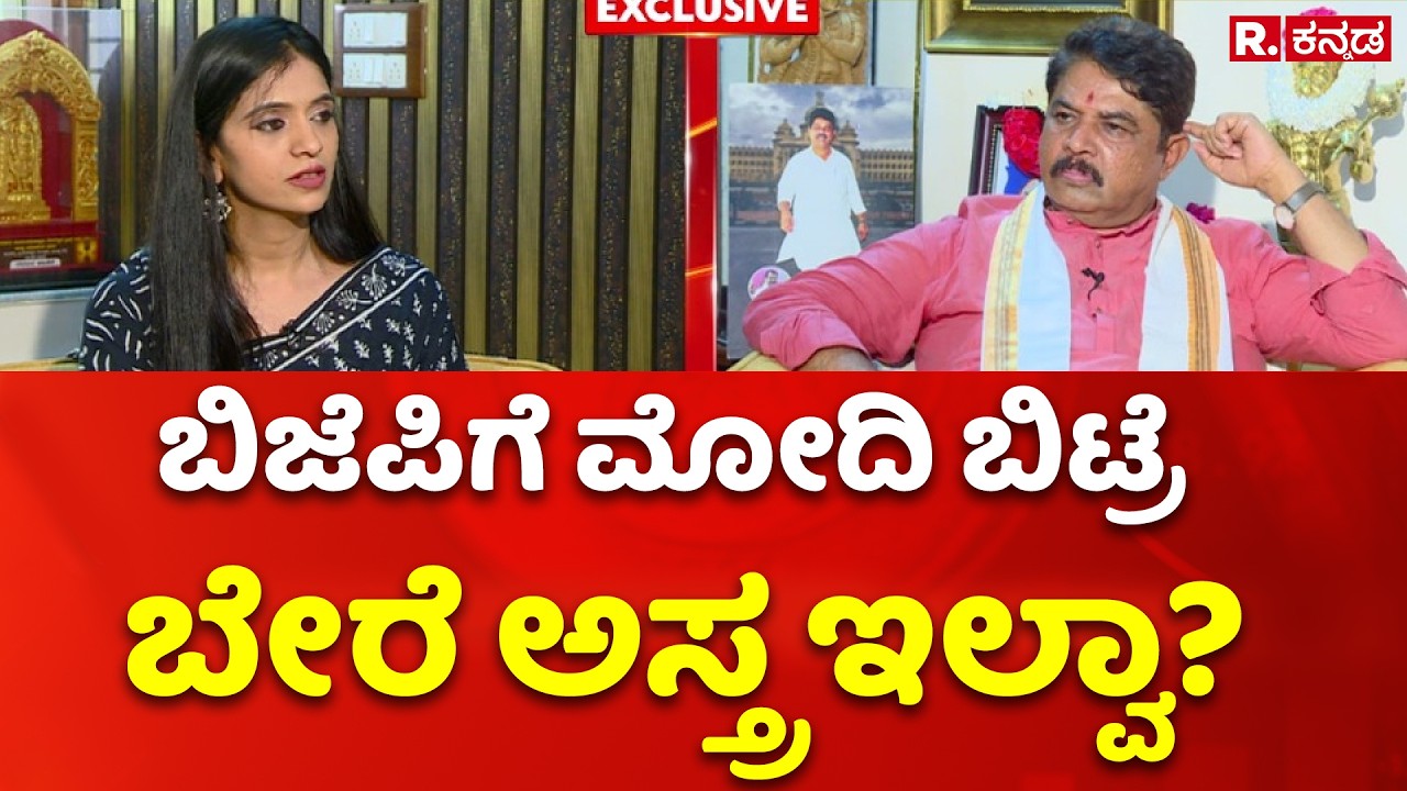 R. Ashoka Exclusive Interview: ಬಿಜೆಪಿಗೆ ಮೋದಿ ಬಿಟ್ರೆ ಬೇರೆ ಅಸ್ತ್ರ ಇಲ್ವಾ?| Republic Kannada Mukha Mukhi