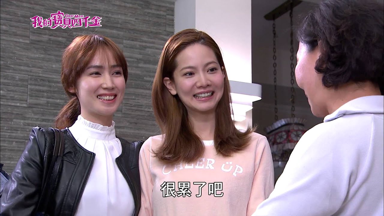 我的寶貝四千金Dear Mom 34