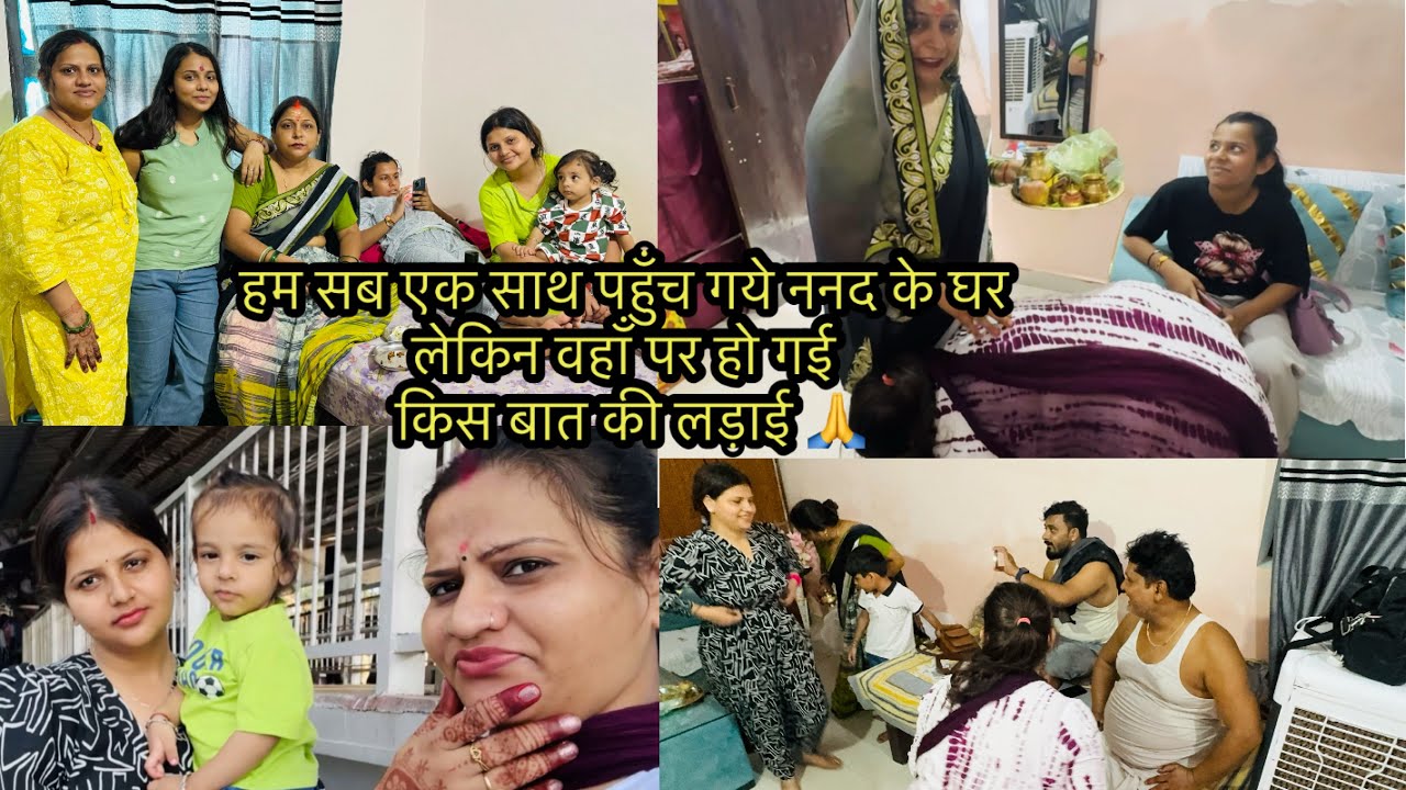 हम सब एक साथ पहुँच गये ननद के घर लेकिन वहाँ पर हो गई किस बात की लड़ाई 🙏