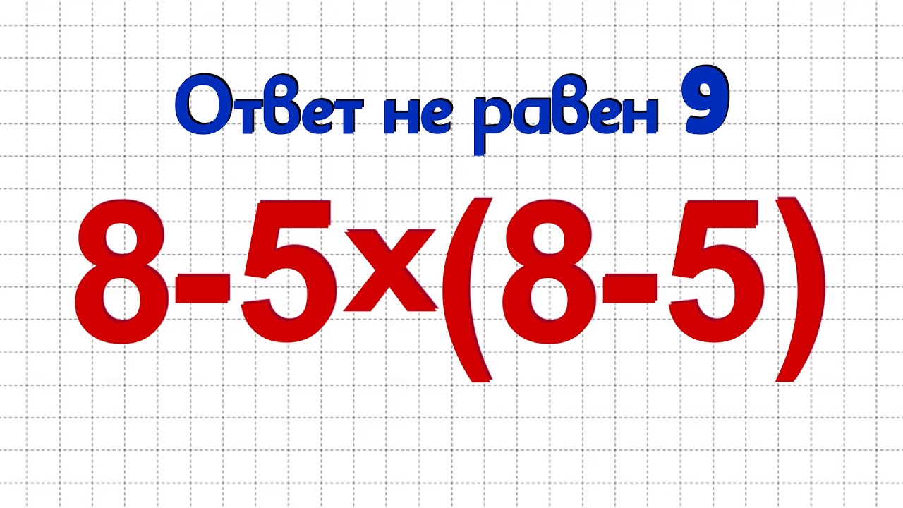 Выглядит ПРОСТО, НО 95% не ПРАВИЛЬНО решают ЭТОТ ПРИМЕР