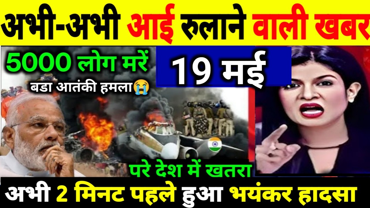 19 मई का मौसम | 19 May Latest News Headlines Today Big Breaking Update | मुख्य समाचार