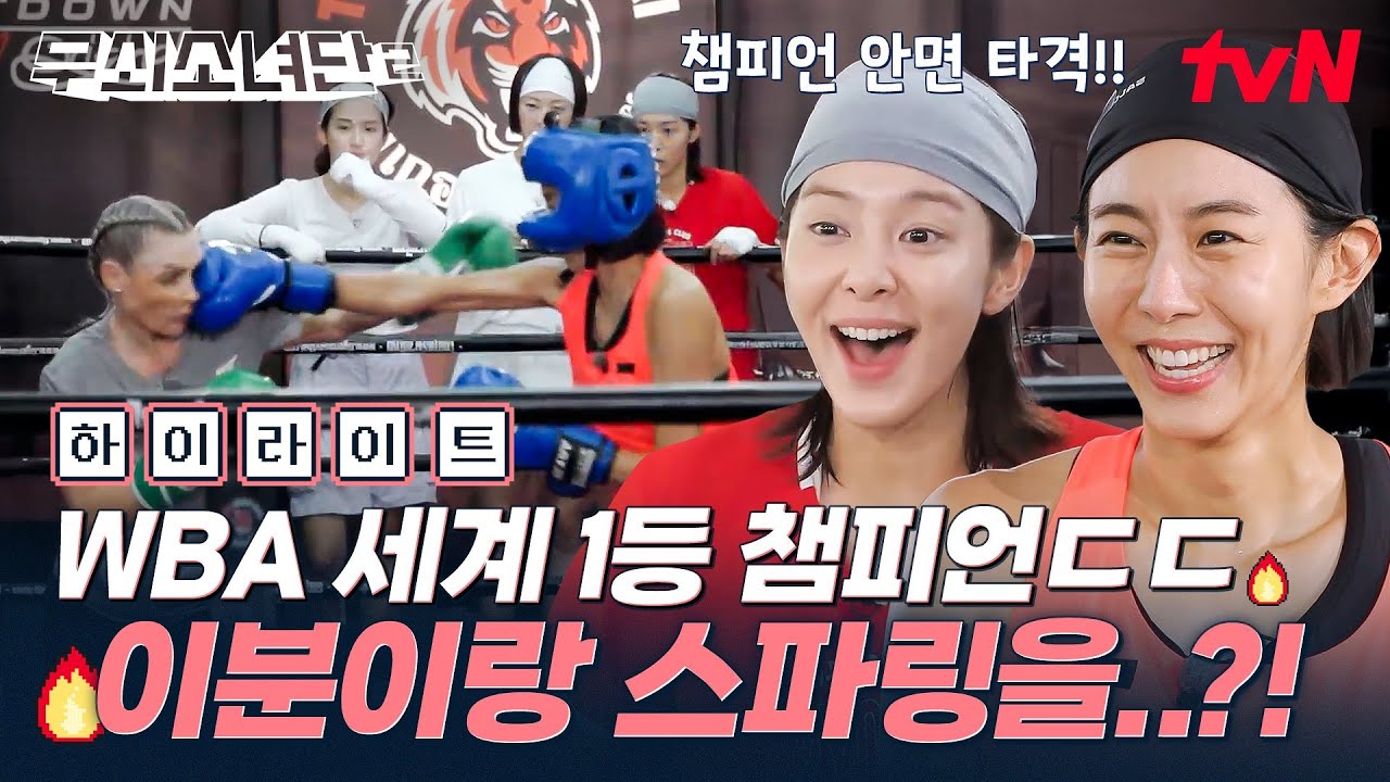 월드 챔피언과의 스파링 이후로 더욱더 강해진 무소단 ㄷㄷ 이젠 얼마나 더 성장할 건지 감도 안 옴😵 #highlight #유료광고포함 #무쇠소녀단2 EP.10