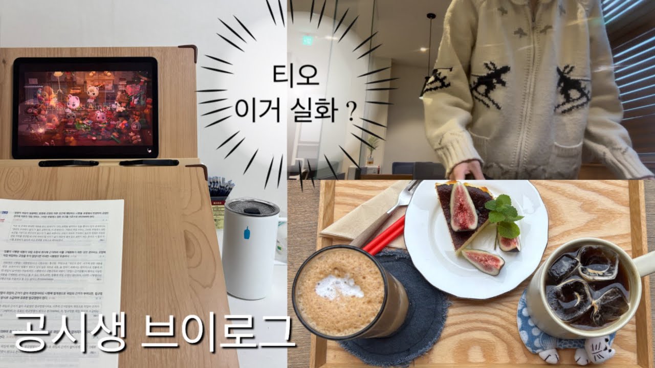 📚 공시생 브이로그 | 국가직 전 마지막 영상