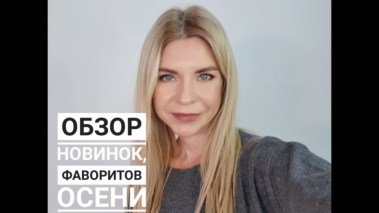 Новинки , фавориты косметики часть 1