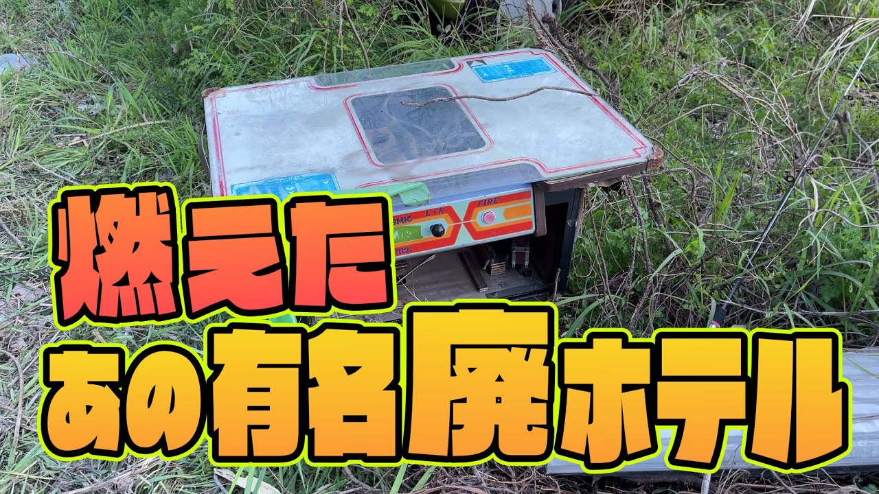 マニアに大人気！和歌山の超有名廃墟ホテルが燃えた？現状をレポート