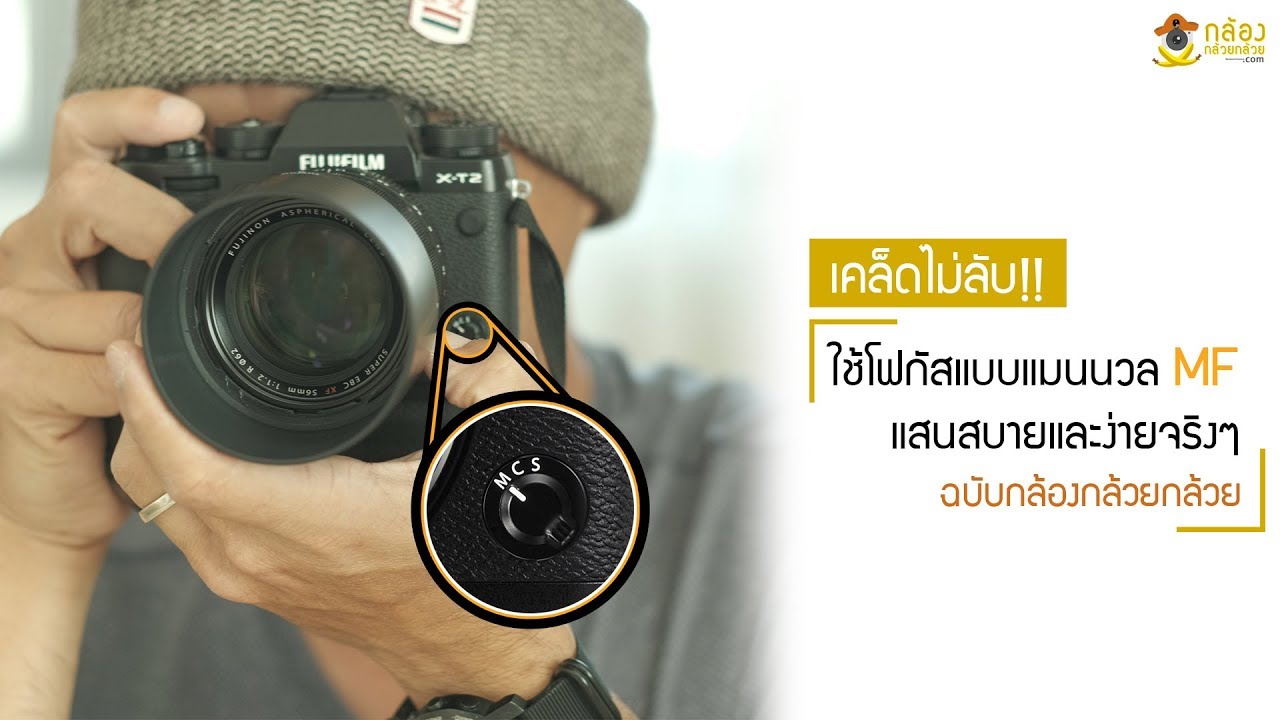ใช้โฟกัสแบบแมนนวล MF แสนสบายและง่ายจริงๆ