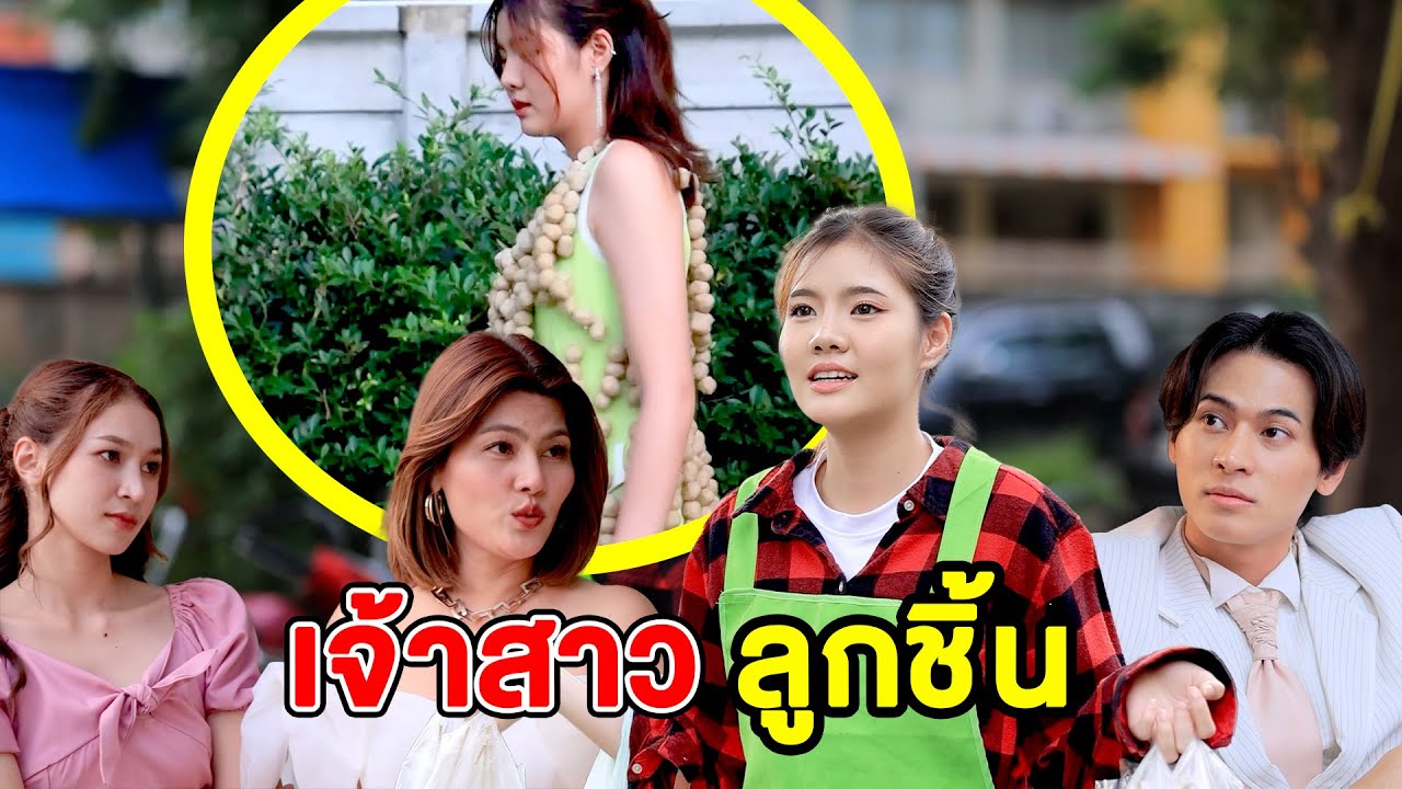 เจ้าสาวลูกชิ้น/คนมีมักไม่โอ้อวด คนโอ้oวดมักไม่มี- (ละครสั้น หนังสั้น) รังสิต ฟิล์ม