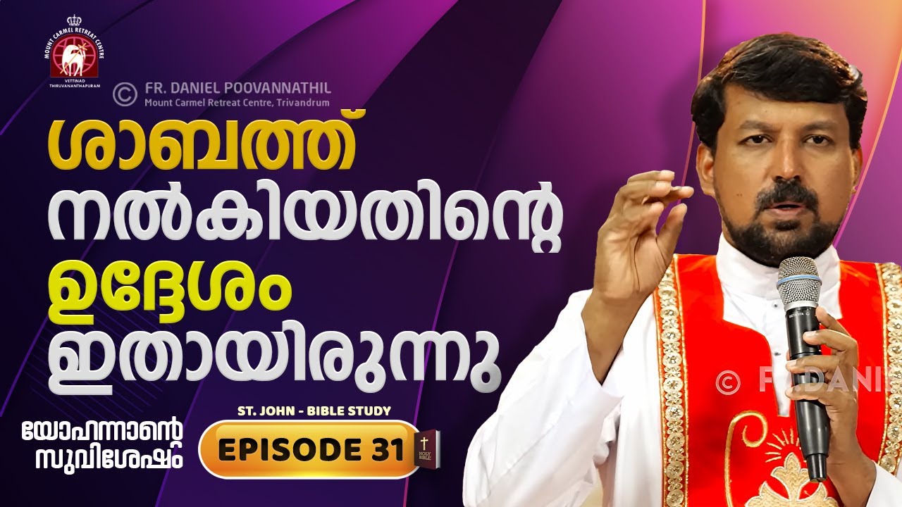 ശാബത്ത് നൽകിയതിന്റെ ഉദ്ദേശം ഇതായിരുന്നു... John Epi. 31. Fr. Daniel Poovannathil