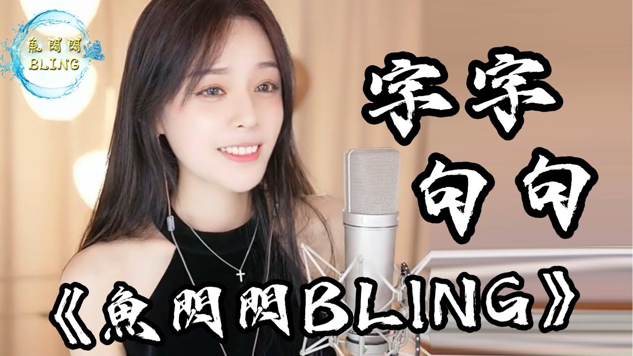 《字字句句》Cover By 魚閃閃BLING ||『他字字未提喜歡你 你句句都是我願意』