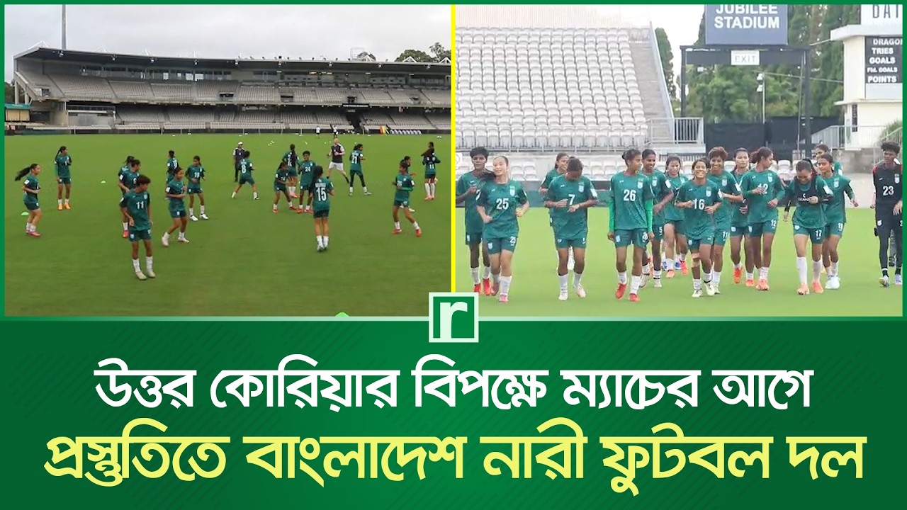 উত্তর কোরিয়ার বিপক্ষে ম্যাচের আগে প্রস্তুতিতে বাংলাদেশ নারী ফুটবল দল | Australia | RisingBD