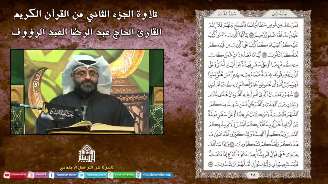 القران الكريم - الجزء الثاني - القارئ عبدالرضا العبدالرؤوف - ليلة 2 من شهر رمضان المبارك 1447هـ