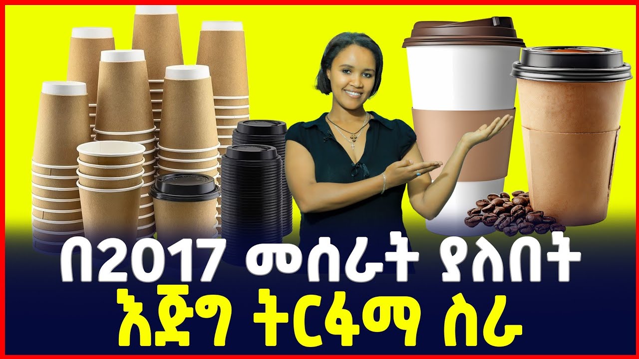 በ2017 መሰራት ያለበት እጅግ ትርፋማ ስራ|Take away cup Business | profitable small Business | SILE BUSINESS