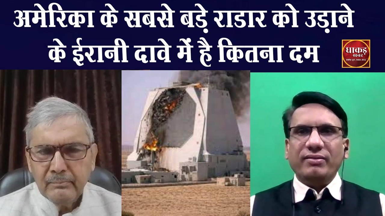 वैश्विक हलचल 06 March, अमेरिका के सबसे बड़े राडार को उड़ाने के ईरानी दावे में है कितना दम