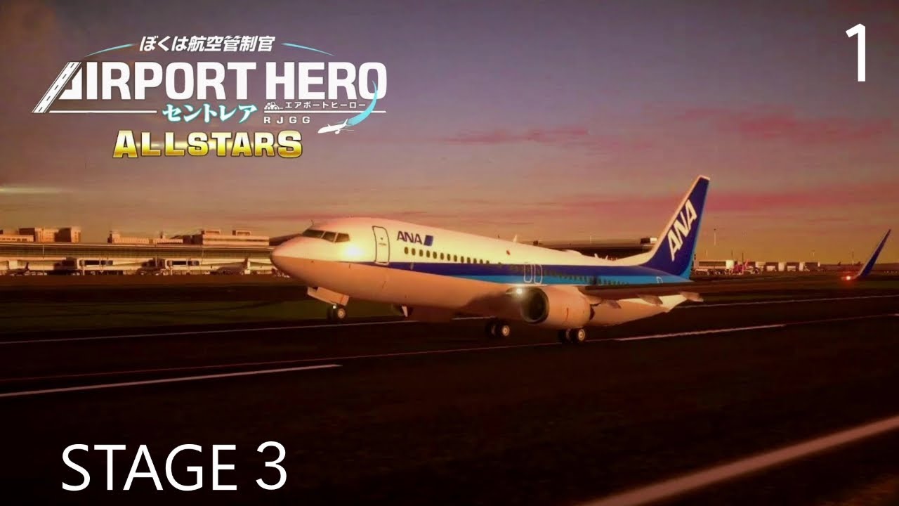 【ぼくは航空管制官 エアポートヒーロー セントレア ALLSTARS】1　STAGE3　お試しプレイ　NintendoSwtich