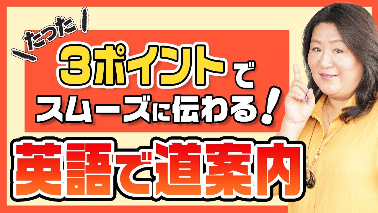 たった３ポイント！英語で道案内【練習問題付き】