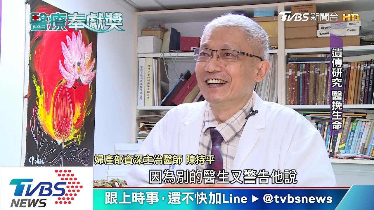 突破檢驗遺傳學！陳持平挽救胎兒新生命