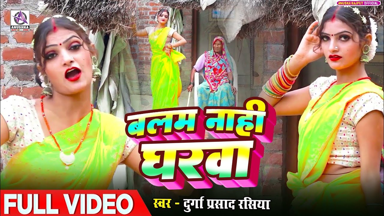 #VIDEO | बलम नाही घरवा | #Durga Prasad Rasiya | Balam Nahi Gharwa | #Kaharwa Dhobi Geet | 2026