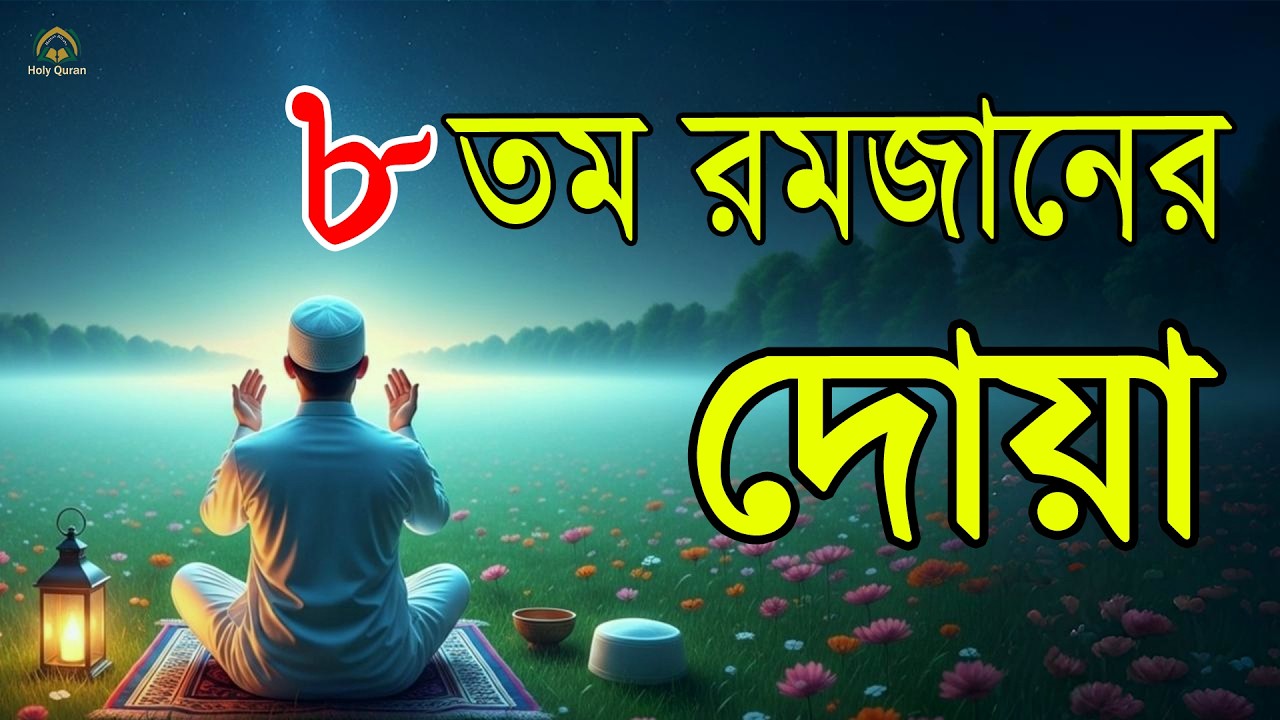 মাহে রমজানের ৮ তম দিনের আমল   আবেগময় কন্ঠে রমজানের দোয়া   Dua For Ramadan 2026   Alaa Aqel 1