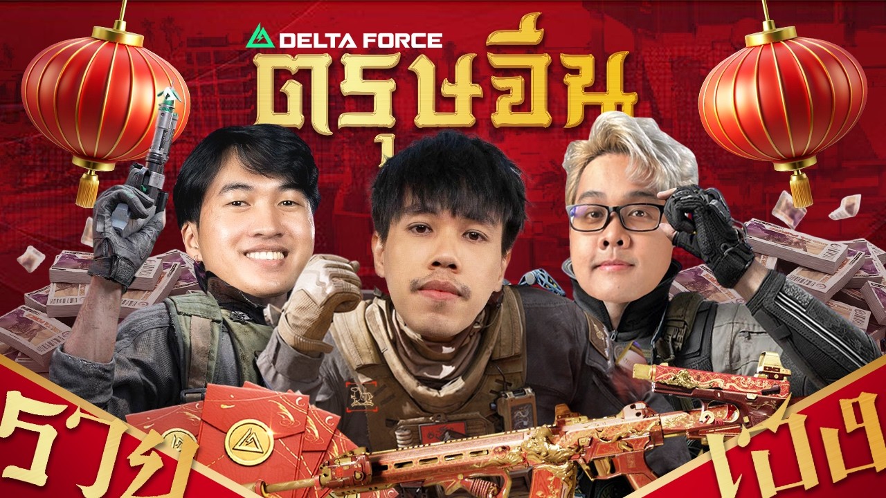 ตรุษจีน เฮงๆ รวยๆ พาชาวแก๊งไปลุย Space City 2.0 รวยรับทรัพย์ 9999 Delta Ticket - Garena Delta Force