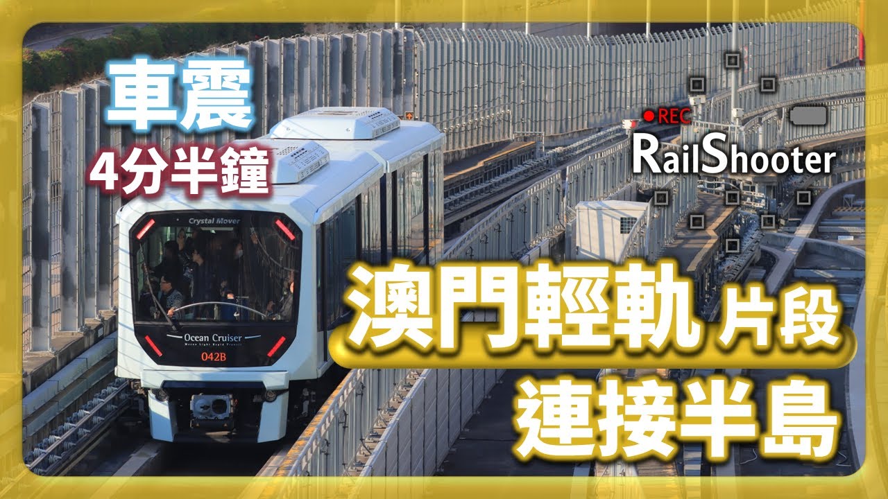 【連接半島】澳門輕軌氹仔綫延伸至媽閣站！｜澳門｜#鐵路沿線 #mtr #輕軌