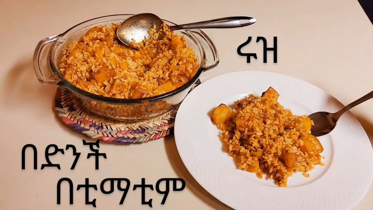 ልዩ የሆነ ሩዝ በድንች እና በቲማቲም አሰራር // የሩዝ አሰራር // Rice potatoes recipe // Ethiopian food
