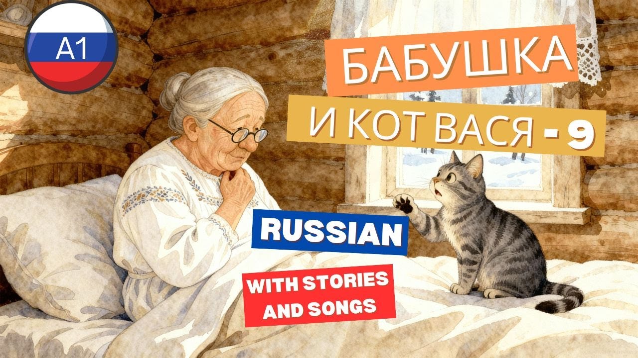 Learn Russian A1 Story + Song — Babushka & Cat Vasya = 🤒 Babushka Is Sick 🐱 (Part 9)