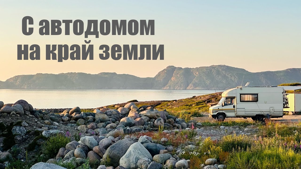 На автодоме в Териберку. Дороги, стоянки и красота вокруг
