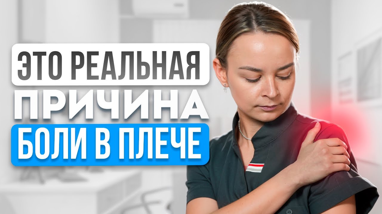 БОЛЬ и СКОВАННОСТЬ в ПЛЕЧЕ? Врач раскрывает ПРАВДУ о замороженном плече и эффективном ЛЕЧЕНИИ!