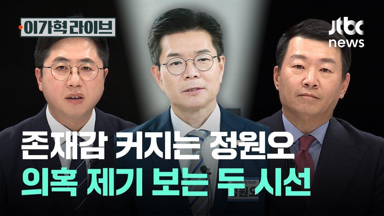 존재감 커지는 정원오…의혹 제기 보는 두 시선｜이가혁 라이브
