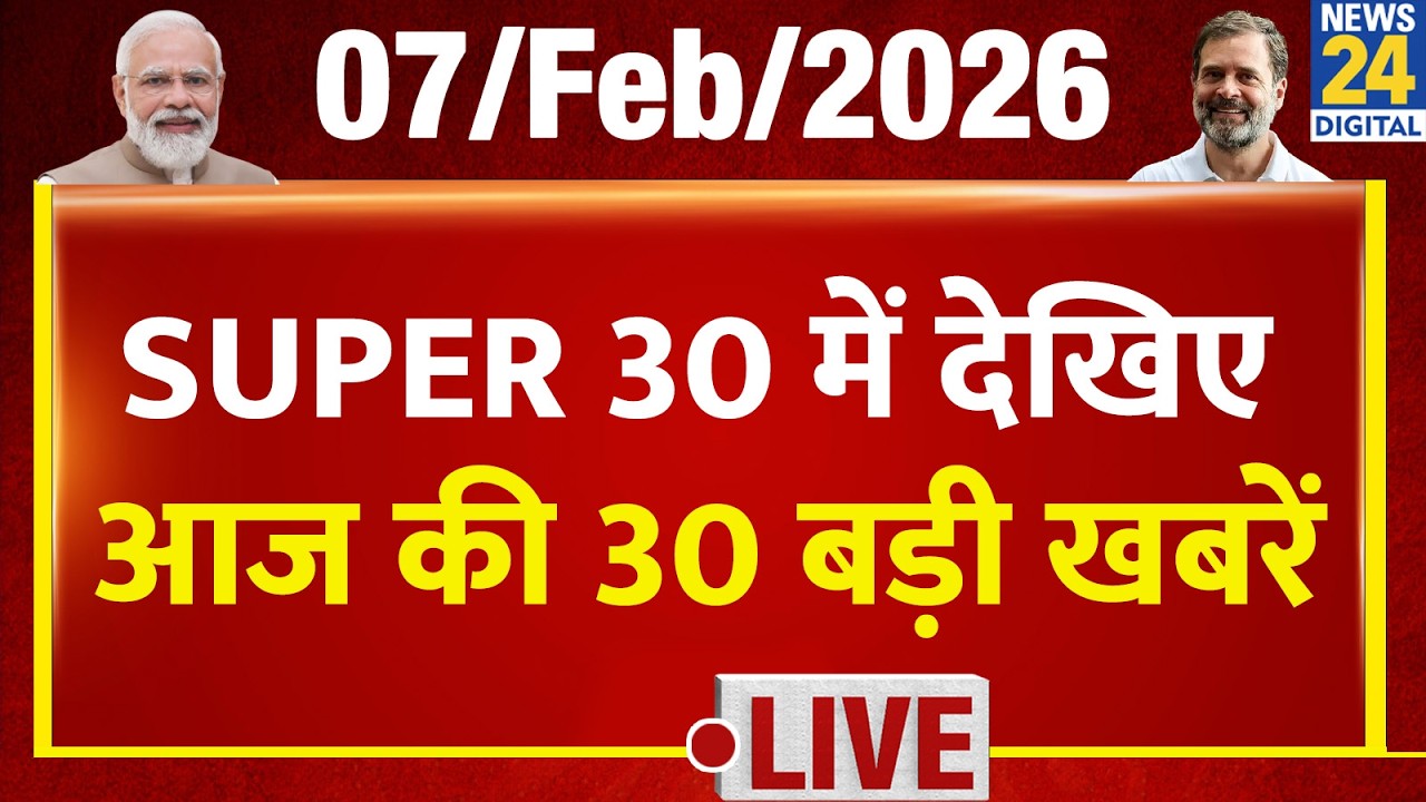 SUPER 30 Breaking News | आज की 30 बड़ी खबरें | 7 Feb 2026 | Delhi | Bihar | BJP | Trump