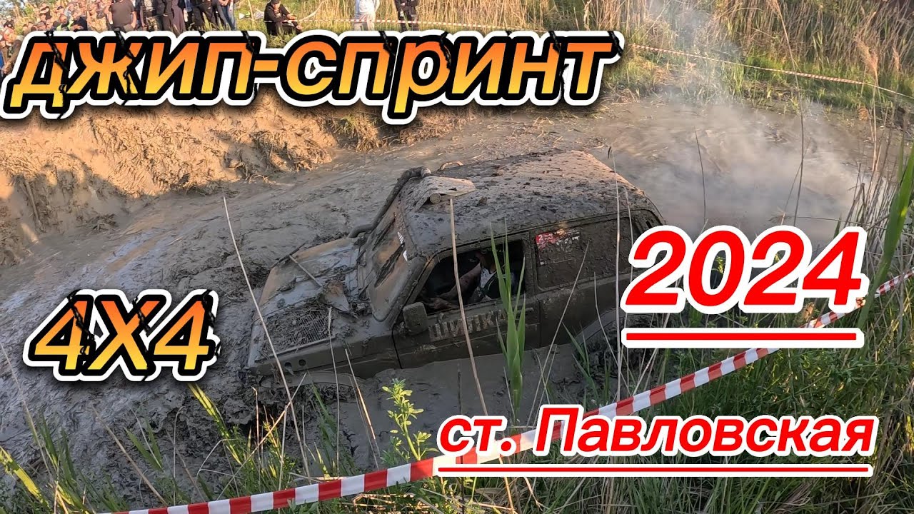 4х4 Джип спринт ст. Павловская 2024