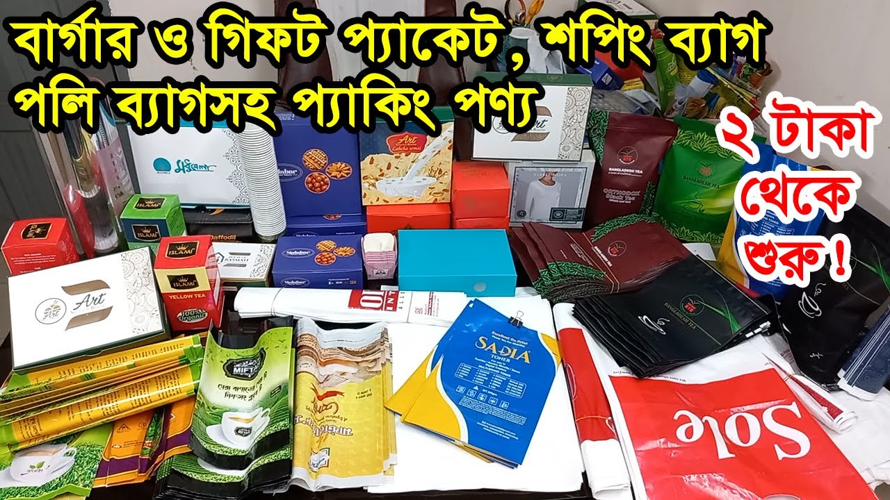 প্যাকেজিং বক্স, ব্যাগ, পলিসহ প্যাকিং আইটেমের হোলসেল মার্কেট| Packaging Wholesale Market| Business BD